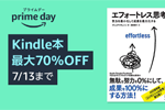 Kindle本ストアで「プライムデー 最大70%OFF Kindle本セール」が実施中 - 7/13まで