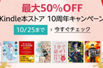 Kindle本ストアで「最大50％OFF Kindle本ストア10周年キャンペーン」が実施中 - 10/25まで