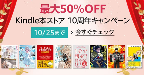 最大50％OFF Kindle本ストア10周年キャンペーン