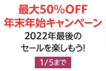 Kindle本ストアで「最大50％OFF Kindle本 年末年始キャンペーン」が実施中 - 1/5まで