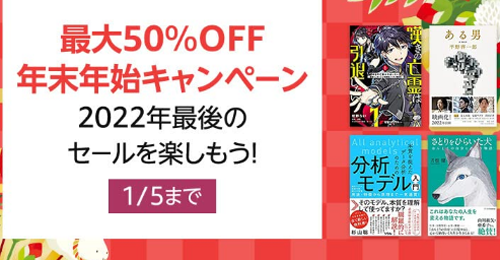 最大50％OFF Kindle本 年末年始キャンペーン