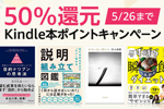 Kindle本ストアで「50%還元 Kindle本ポイントキャンペーン」が実施中 - 5/26まで