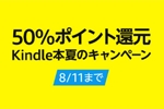 Kindle本ストアで「50%ポイント還元 Kindle本夏のキャンペーン」が実施中 - 8/11まで