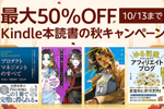 Kindle本ストアで「最大50％OFF Kindle本読書の秋キャンペーン」が実施中 - 10/13まで