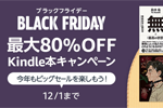 Kindle本ストアで「ブラックフライデー 最大80％OFF Kindle本キャンペーン」が実施中 - 12/1まで