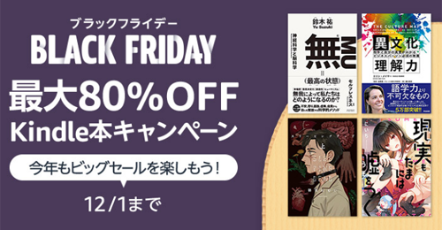 ブラックフライデー 最大80％OFF Kindle本キャンペーン