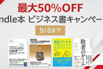 Kindle本ストアで「最大50％OFF Kindle本 ビジネス書キャンペーン」が実施中 - 9/8まで