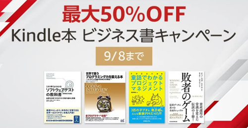 最大50%OFF Kindle本 ビジネス書キャンペーン