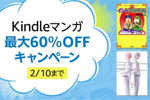 Kindle本ストアで「Kindleマンガ 最大60%OFFキャンペーン」が実施中 - 2/10まで