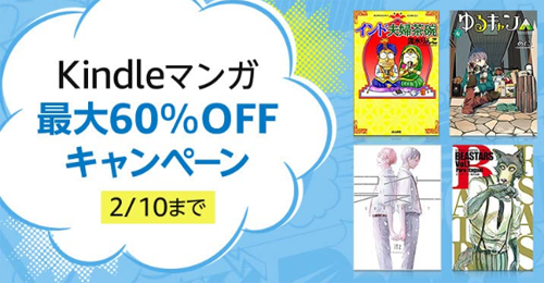 Kindleマンガ 最大60%OFF キャンペーン