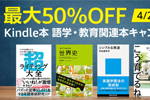 Kindle本ストアで「最大50%OFF Kindle本 語学・教育関連本キャンペーン」が実施中 - 4/28まで