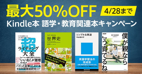 Kindle本 語学・教育関連本キャンペーン