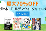 Kindle本ストアで「最大70%OFF Kindle本ゴールデンウィークセール」が実施中 - 5/12まで