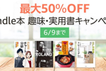 Kindle本ストアで「最大50%OFF Kindle本趣味・実用書キャンペーン」が実施中 - 6/9まで