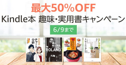 Kindle本趣味・実用書キャンペーン