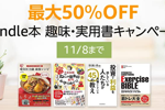 Kindle本ストアで「最大50％OFF Kindle本趣味・実用書キャンペーン」が実施中 - 11/8まで