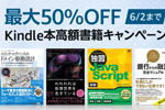 Kindle本ストアで「最大50%OFF Kindle本高額書籍キャンペーン」が実施中 - 6/2まで