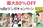 Kindle本ストアで「最大80%OFF Kindleマンガキャンペーン」が実施中 - 5/5まで