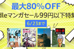 Kindle本ストアで「最大80%OFF Kindleマンガセール」が実施中 - 6/23まで