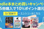 AmazonがKindle本5冊購入で10％ポイント還元する「Kindle本まとめ買いキャンペーン」を実施中 - 5/30まで