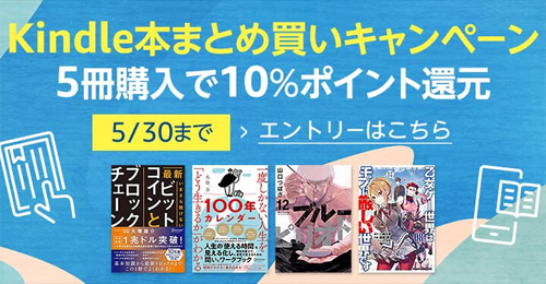 Kindle本5点まとめて買うと さらに10％ポイント還元