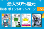 Kindle本ストアで「最大50％還元 Kindle本 ポイントキャンペーン」が実施中 - 9/22まで