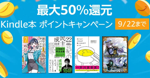 最大50％還元 Kindle本 ポイントキャンペーン