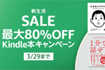 Kindle本ストアで「新生活SALE 最大80%OFF Kindle本キャンペーン」が実施中 - 3/29まで