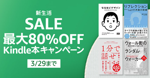 新生活SALE 最大80%OFF Kindle本キャンペーン