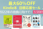 Kindle本ストアで対象タイトルが最大60%OFFになる「Kindle本 目標応援セール」が実施中 - 1/20まで