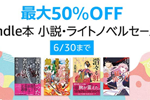 Kindle本ストアで「最大50%OFF Kindle本 小説・ライトノベルセール」が実施中 - 6/30まで