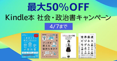 Kindle本 社会・政治書キャンペーン