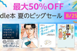 Kindle本ストアで「最大50%OFF Kindle本 夏のビッグセール」が実施中 - 8/25まで