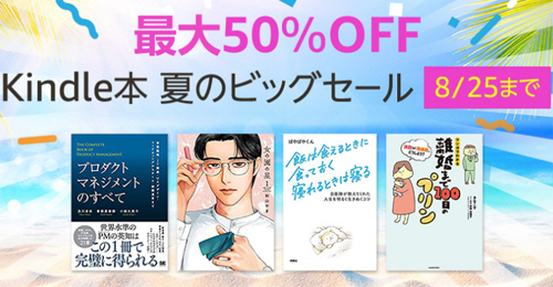 最大50%OFF Kindle本 夏のビッグセール