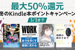 Kindle本ストアで「最大50%還元 冬のKindle本ポイントキャンペーン」が実施中 - 3/3まで