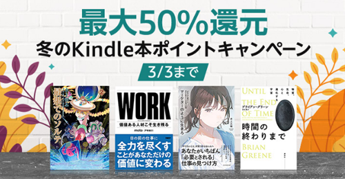 冬のKindle本ポイントキャンペーン