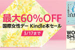 Kindle本ストアで「国際女性デー2022　Kindle本最大60%OFFセール」が実施中 - 3/17まで