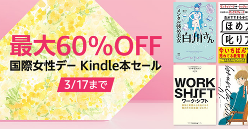 国際女性デー2022　Kindle本最大60%OFFセール