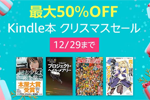 Kindle本ストアで「最大50％OFF Kindle本クリスマスセール」が実施中 - 12/29まで