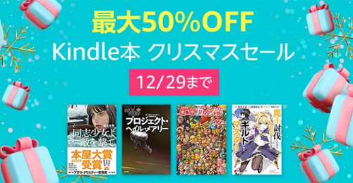 Kindle本クリスマスセール