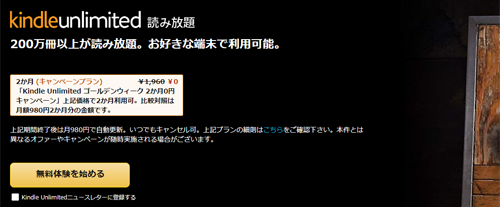 Kindle Unlimited 2か月99円読み放題