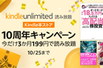 Amazonが「Kindle Unlimited Kindle本ストア10周年 3か月199円キャンペーン」を実施中 - 10/25まで