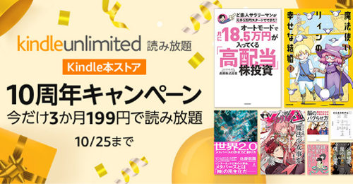 Kindle Unlimited Kindle本ストア10周年 3か月199円キャンペーン