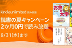 Amazonが「Kindle Unlimited 読書の夏 2か月0円キャンペーン」を実施中 - 8/31まで