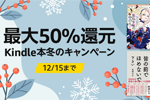 Kindle本ストアで「最大50％還元 Kindle本冬のキャンペーン」が実施中 - 12/15まで