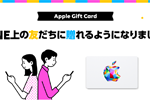LINE Payが「LINE」内でApple Gift Cardを友だちに贈る機能の提供を開始