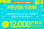 「LINEMO」が他社から乗り換えでPayPayボーナスを最大12,000円相当プレゼントするキャンペーンを実施中