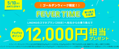 ゴールデンウィーク限定！乗り換え大応援フィーバータイム