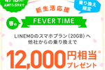 「LINEMO」に乗り換えでPayPayボーナスを最大12,000円相当プレゼントするキャンペーンが実施中