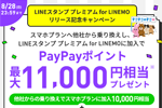 LINEMOの「スマホプラン」を契約で最大11,000分のPayPayポイントをプレゼントするキャンペーンを実施中 - 8/28まで